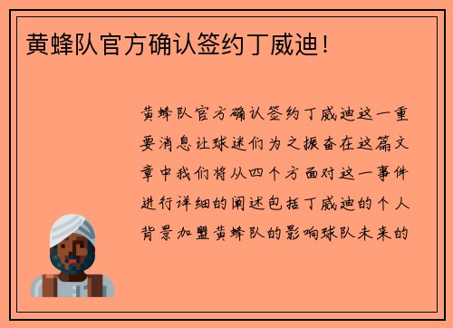 黄蜂队官方确认签约丁威迪!