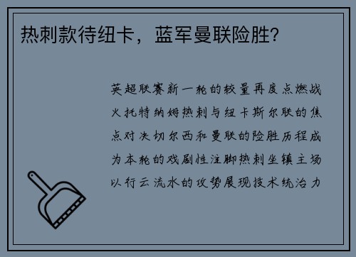 热刺款待纽卡,蓝军曼联险胜?